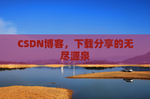 CSDN博客,下载分享的无尽源泉